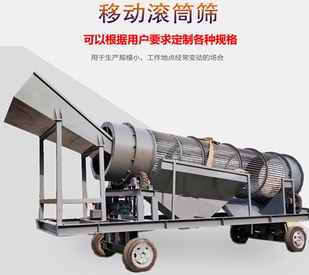 移動(dòng)滾筒篩、移動(dòng)式滾筒篩分機(jī)、移動(dòng)式垃圾篩分機(jī)
