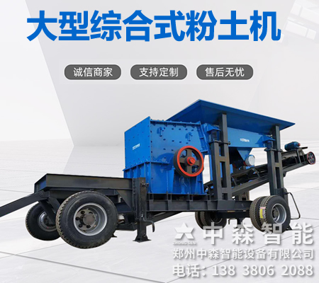 碎土機(jī)、土壤粉土機(jī)、粘性土粉土機(jī)